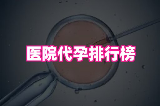 福建助孕网 2